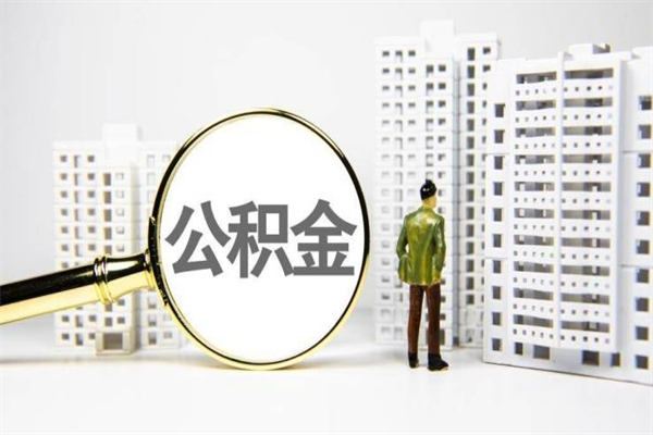 扶余公积金提取出来有什么影响吗（公积金提取后有影响吗）