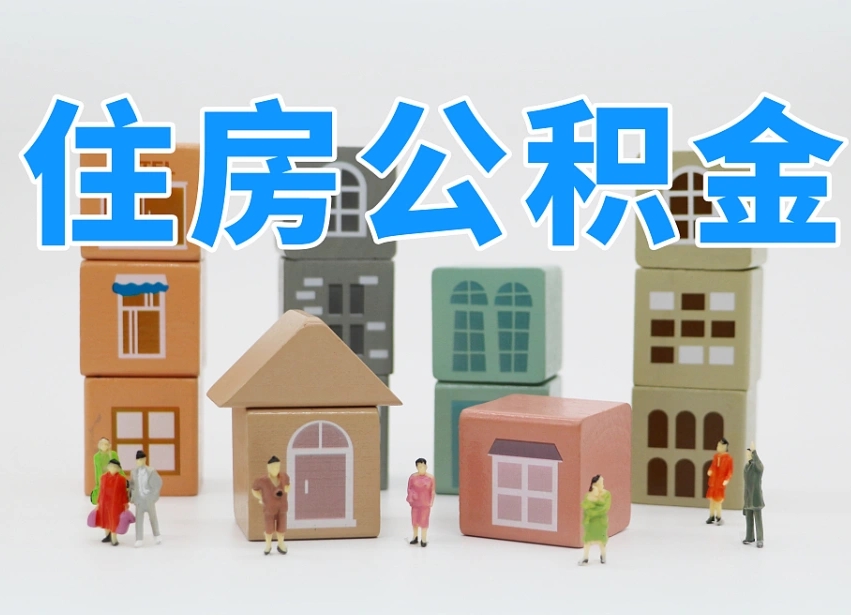 扶余住房公积金封存怎么回事（住房公积金封存状态是什么情况）