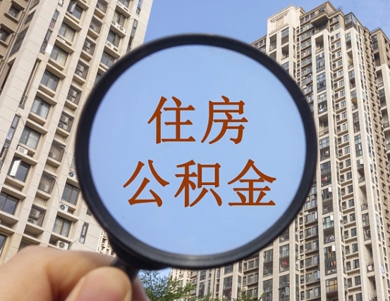 扶余缺钱怎么把公积金提取出来（没钱怎么取公积金）
