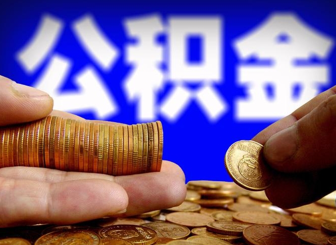 扶余公积金一次取多少（公积金一次最多取多少钱）